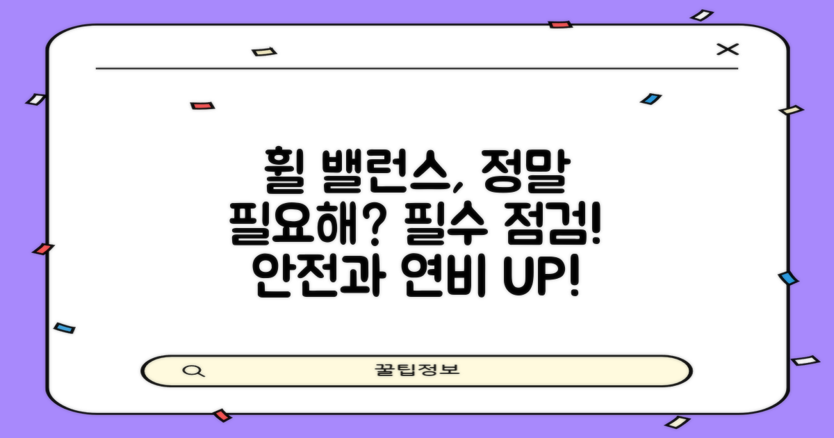 휠 밸런스, 꼭 필요할까?