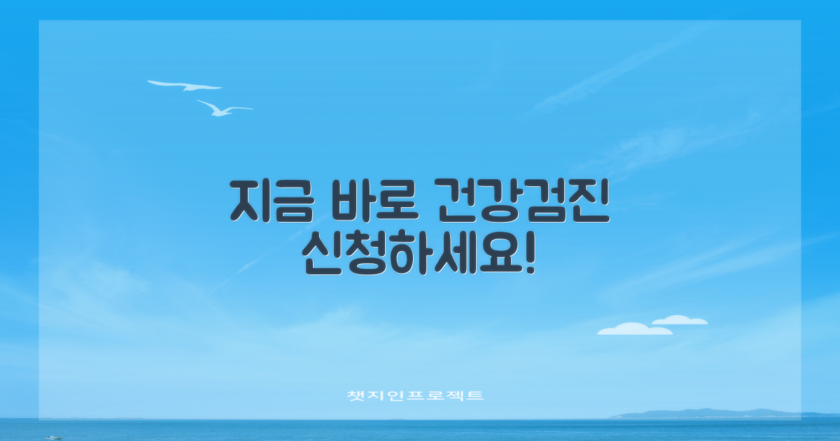 건강검진, 지금 신청하세요!