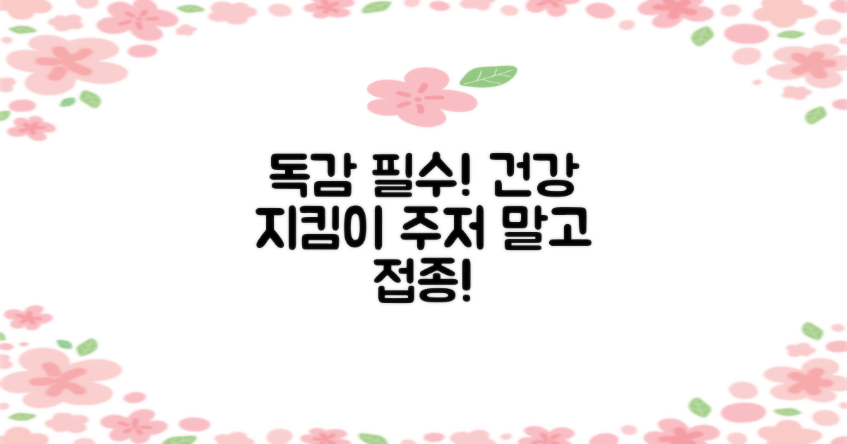 독감 예방접종, 꼭 맞으세요!