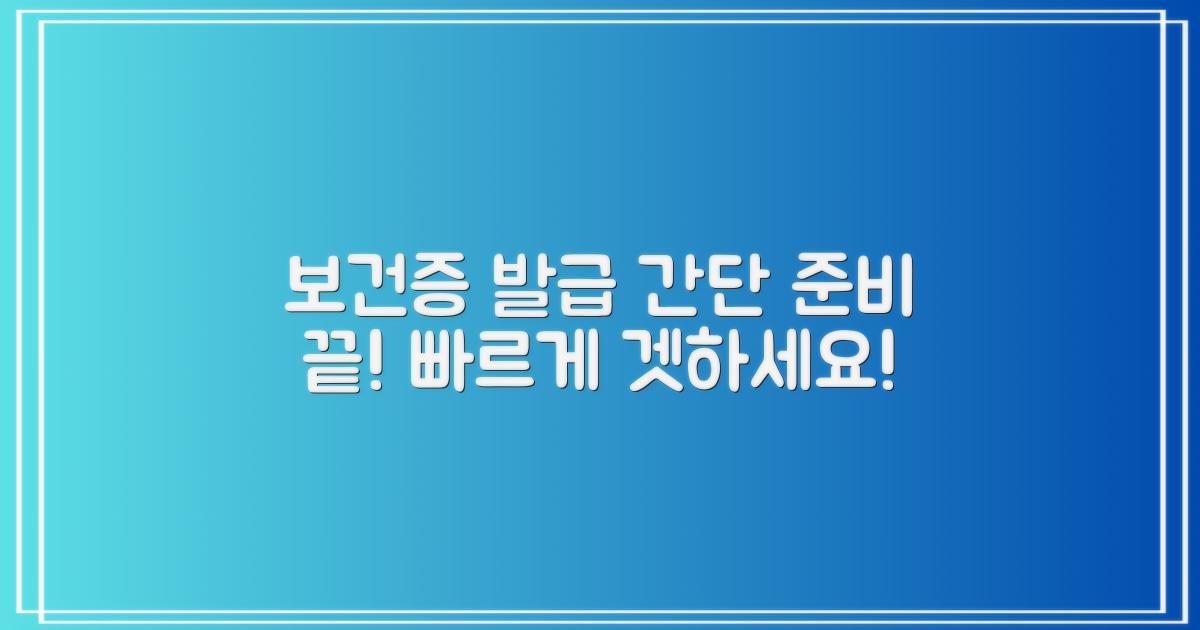 보건증 발급, 이렇게 준비해요!