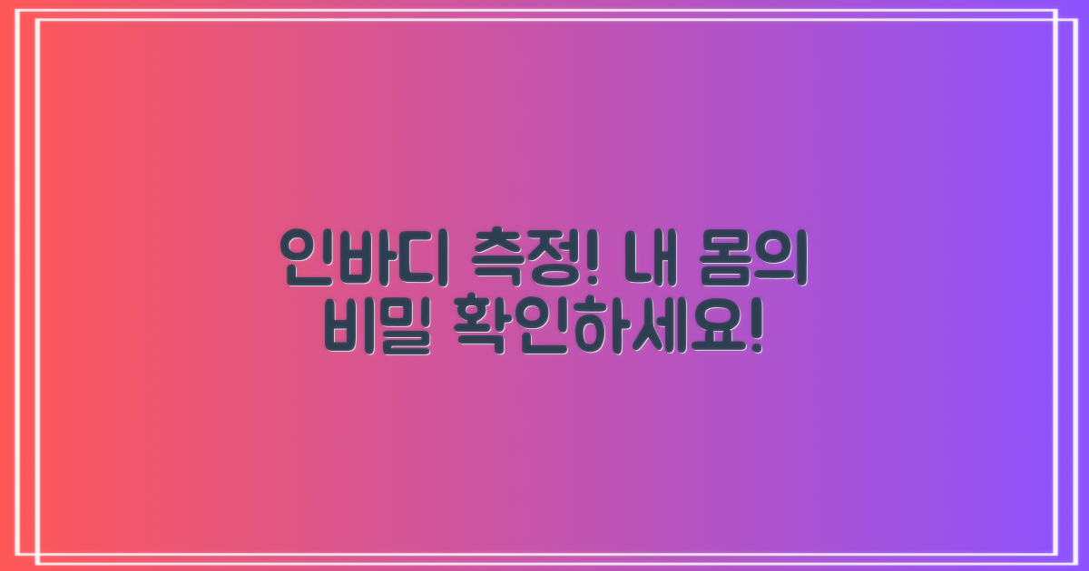 인바디 측정, 건강 상태 확인!