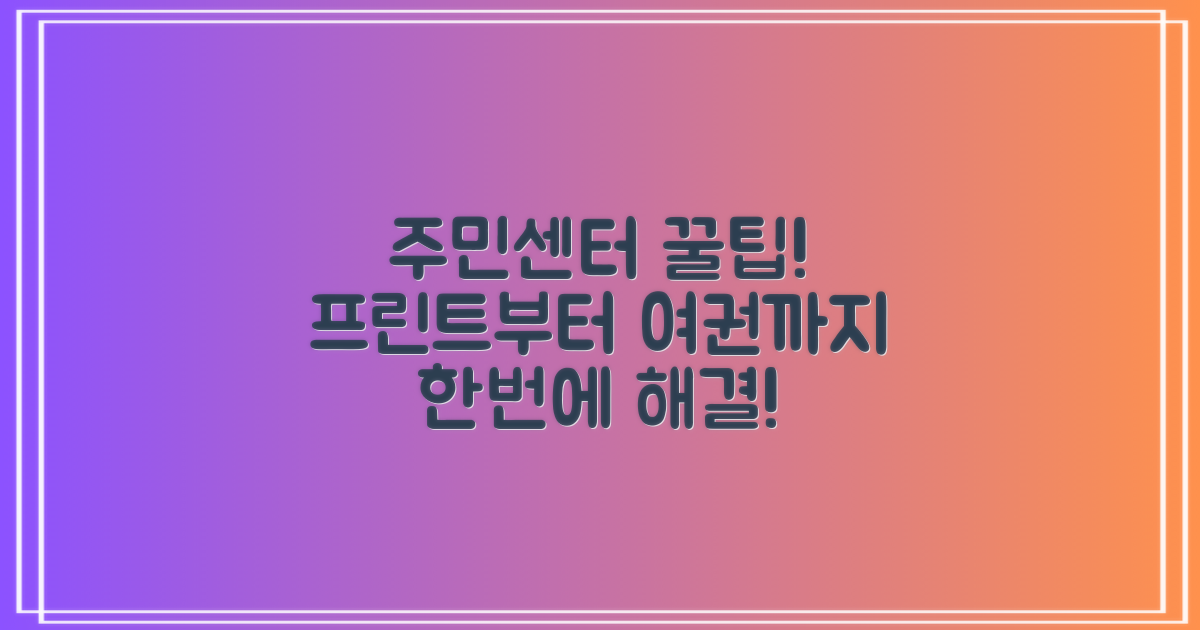 프린트부터 여권까지: 주민센터 이용 완벽 가이드