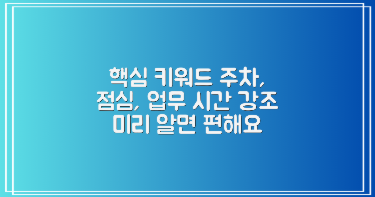 주차, 점심, 업무 시간: 미리 알면 편해요