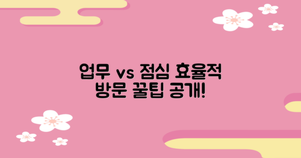 업무 시간 vs 점심 시간: 효율적인 방문 전략