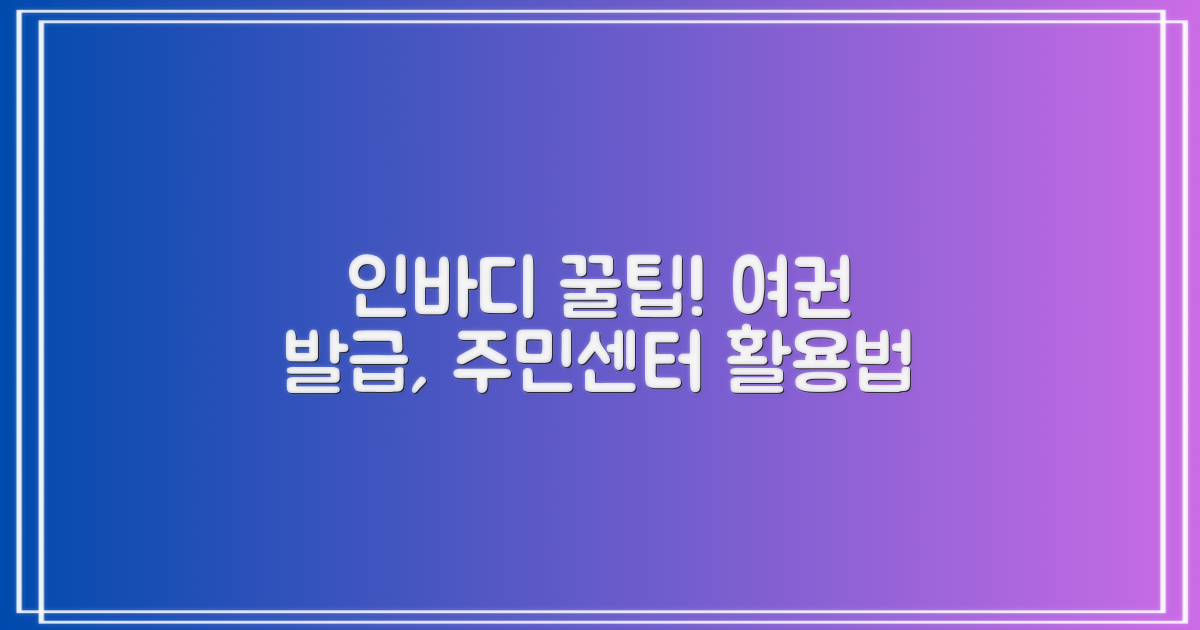 인바디, 여권 발급: 주민센터 활용 꿀팁