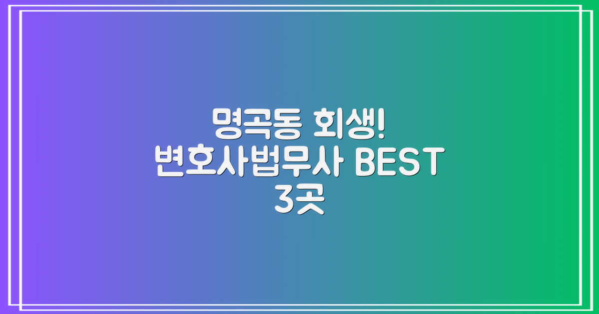 명곡동 회생, 변호사·법무사 3곳 안내