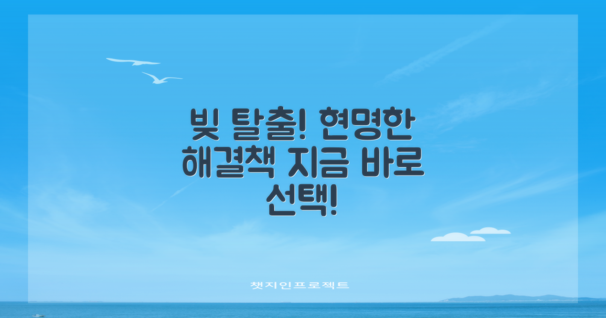 채무 해결, 현명한 선택 돕겠습니다