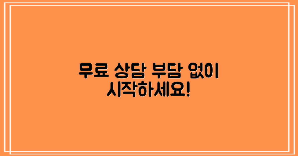 무료 상담, 부담 없이 시작하세요