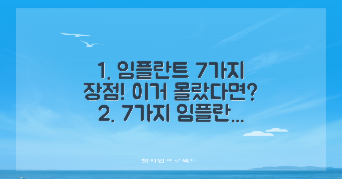 7가지 임플란트 장점