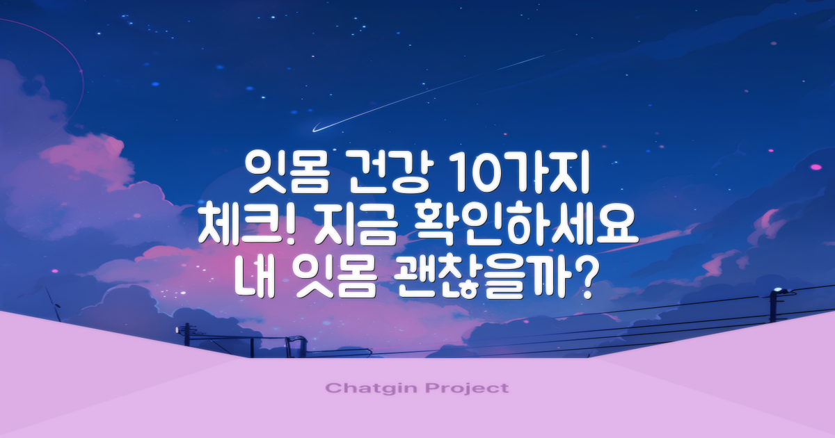 10가지 잇몸 건강 체크