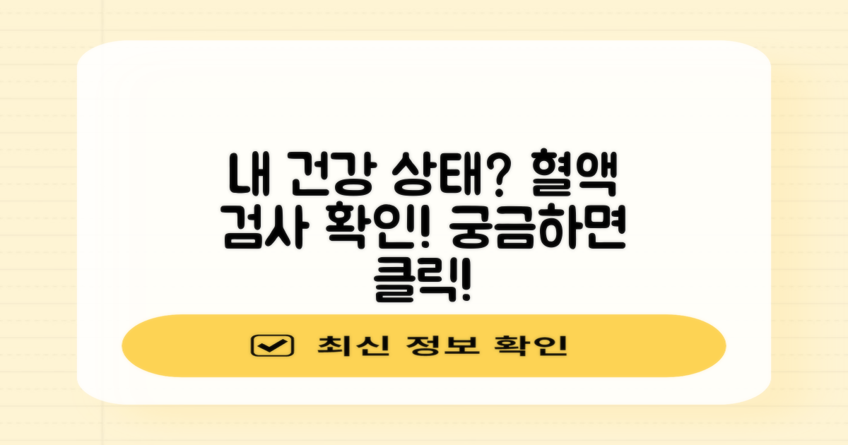 혈액 검사, 내 건강 상태는?