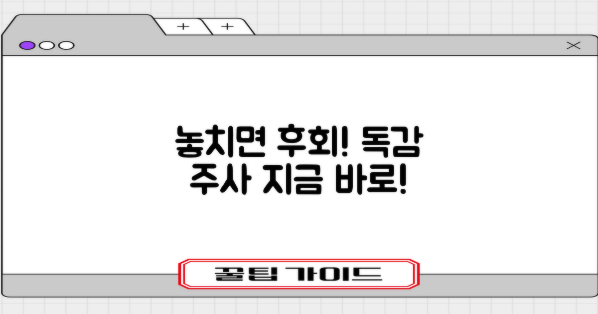 독감 접종, 지금 놓치지 마세요.