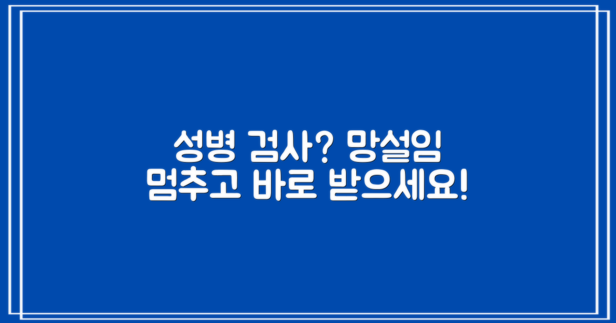 성병 검사, 망설이지 마세요.