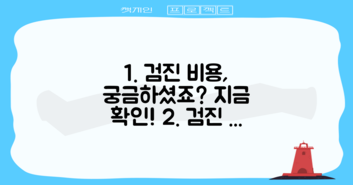 검진 비용, 얼마일까요?