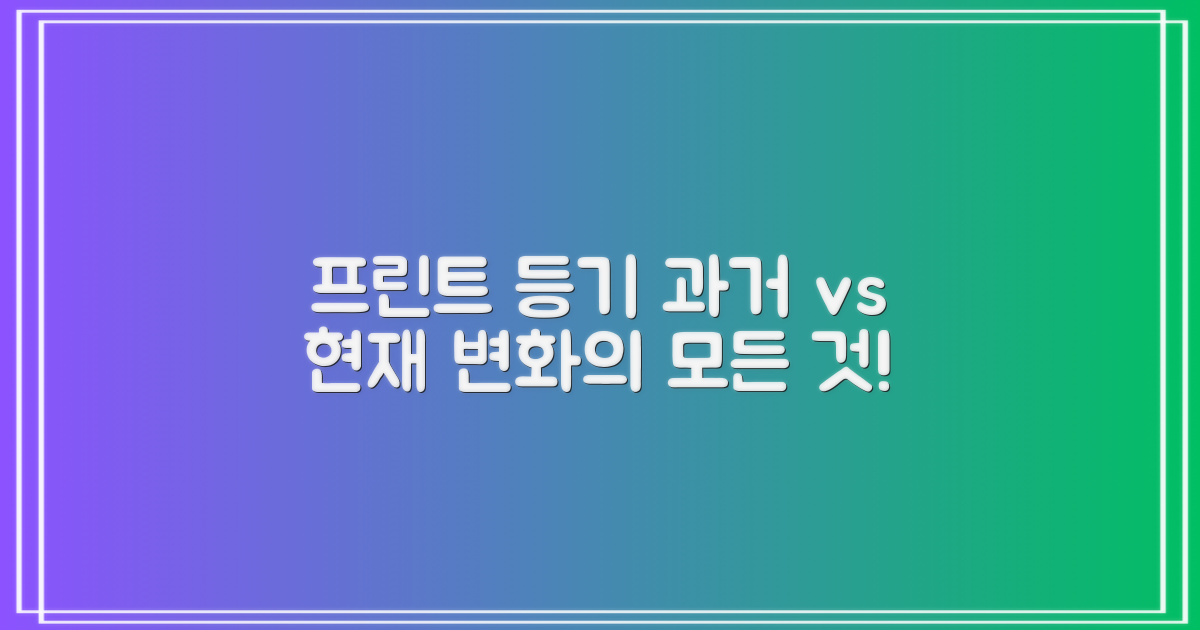 프린트·등기, 과거와 현재