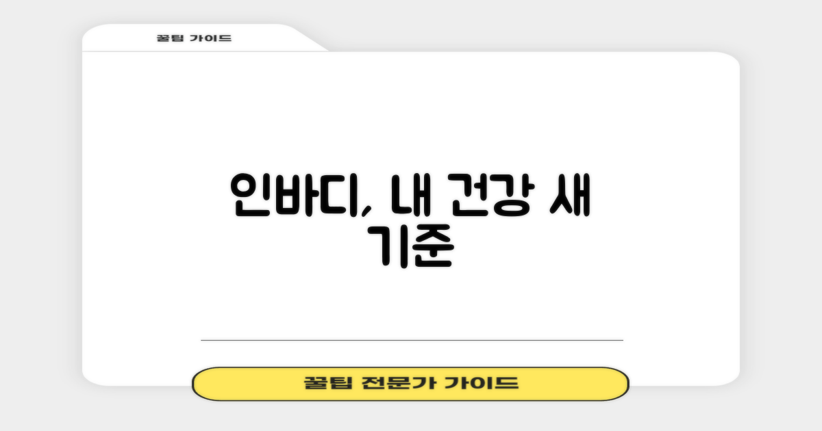 인바디, 건강의 새로운 척도