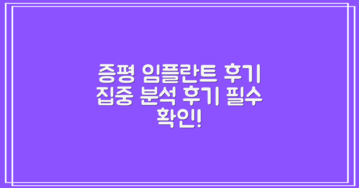 증평 임플란트, 후기 집중 분석