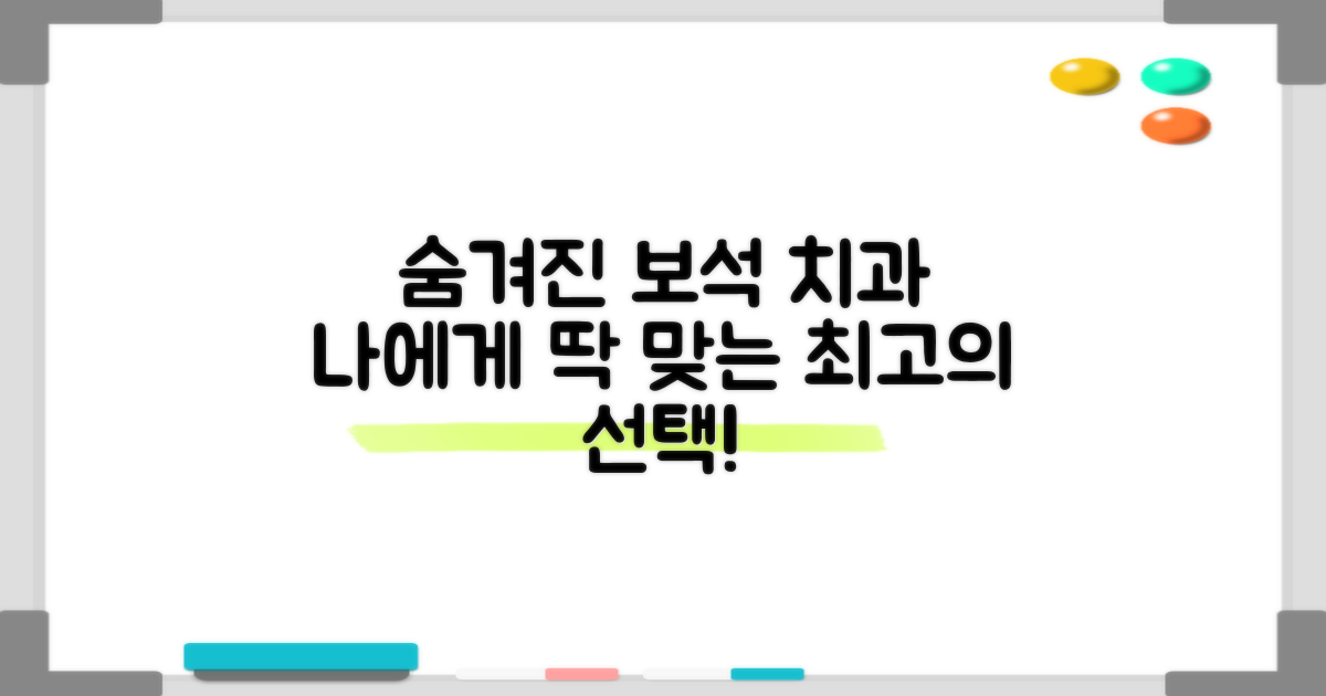 숨겨진 보석 같은 치과 찾기