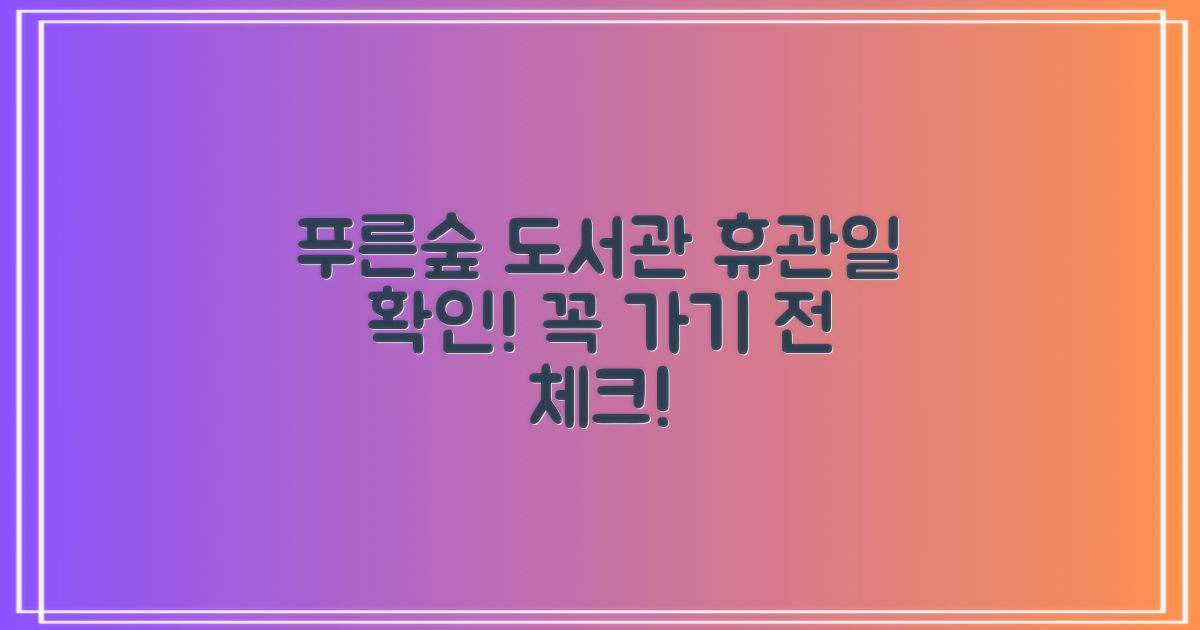 휴관일 확인! 푸른숲 도서관 정보