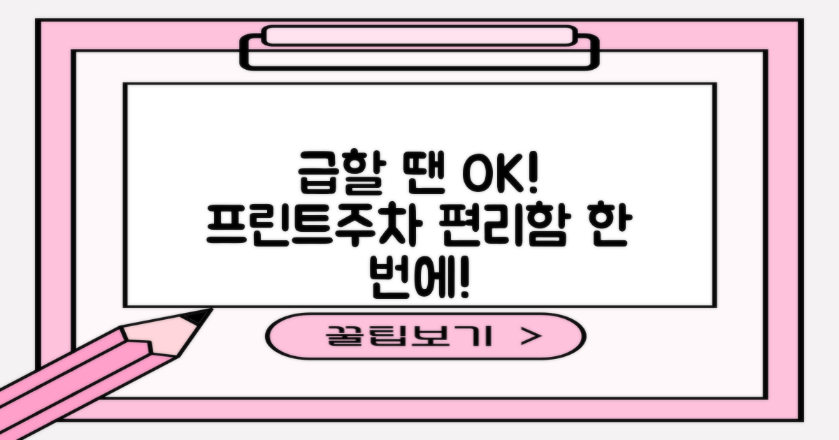 급할 땐 프린트, 편리한 주차까지!