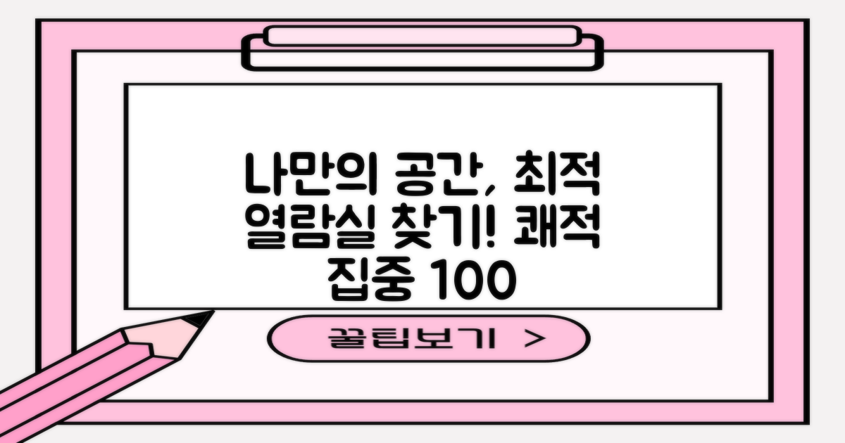 쾌적한 열람실, 나만의 공간 찾기