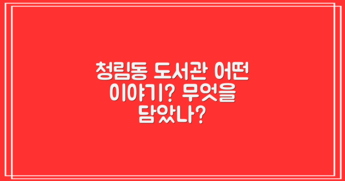 청림동 작은도서관, 무엇을 담았나?