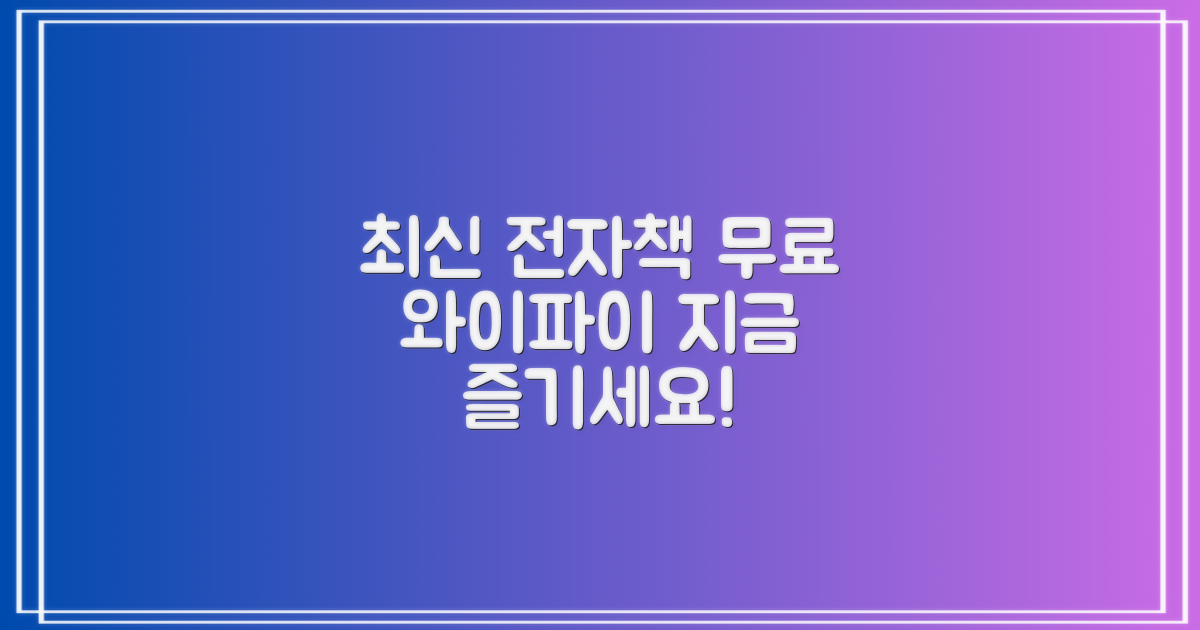 최신 전자책과 무료 와이파이 만끽!