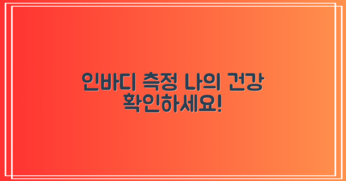 인바디 측정, 건강 체크하세요