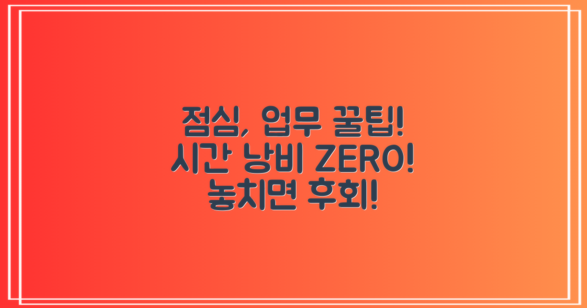 점심시간, 업무시간 놓치지 마세요