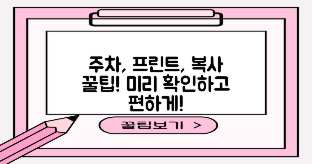 주차, 프린트, 복사 미리 확인하세요