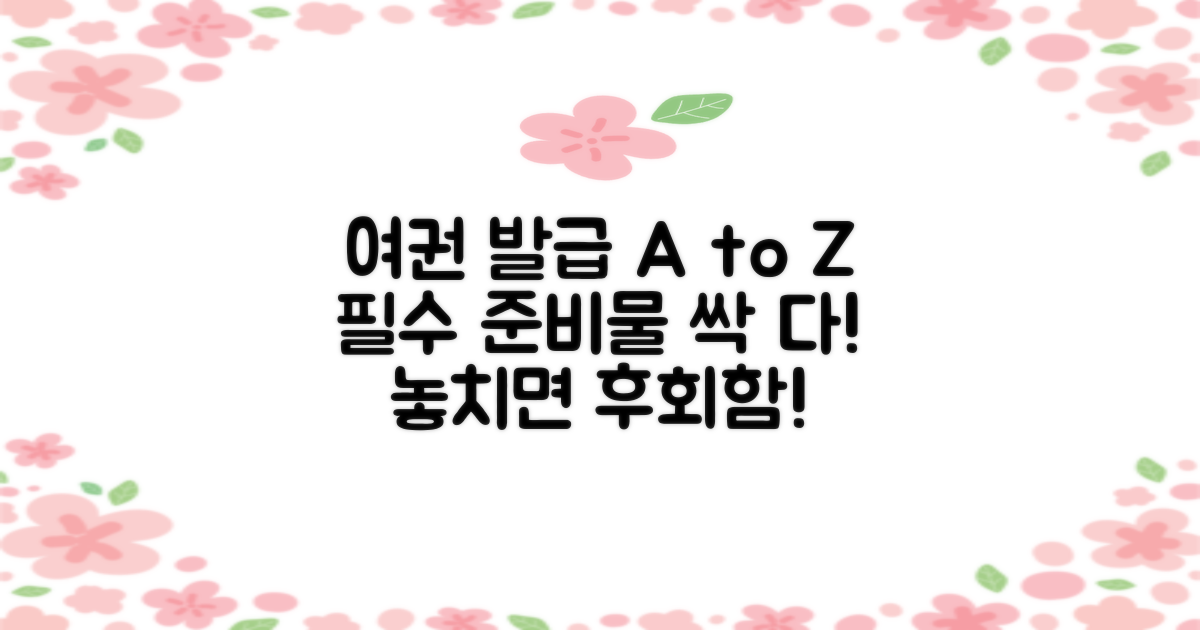 여권 발급, 꼼꼼히 준비하세요