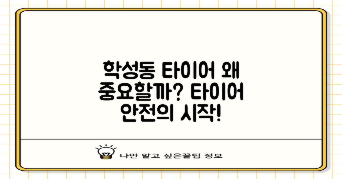 학성동 타이어, 왜 중요할까요?