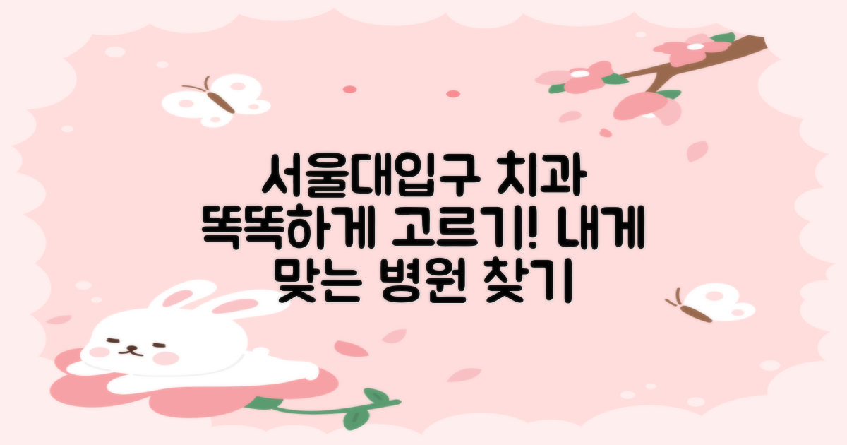 서울대입구 치과 선택법