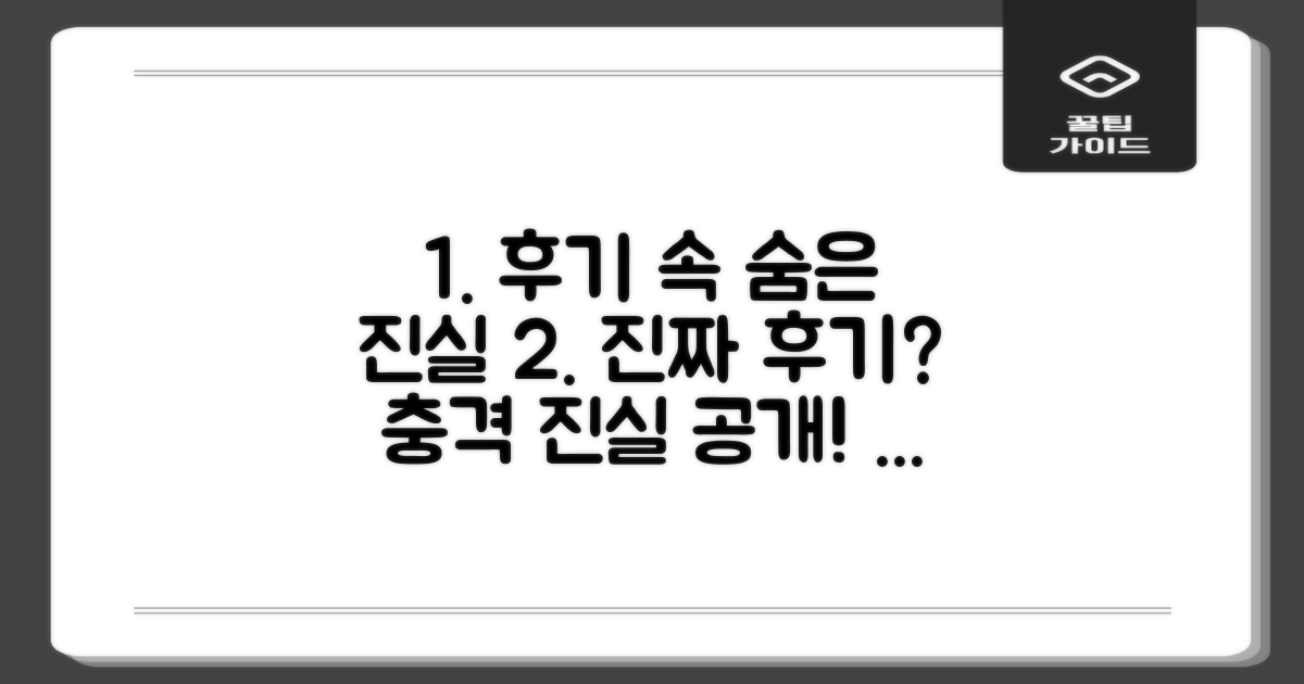 후기 속 숨은 진실