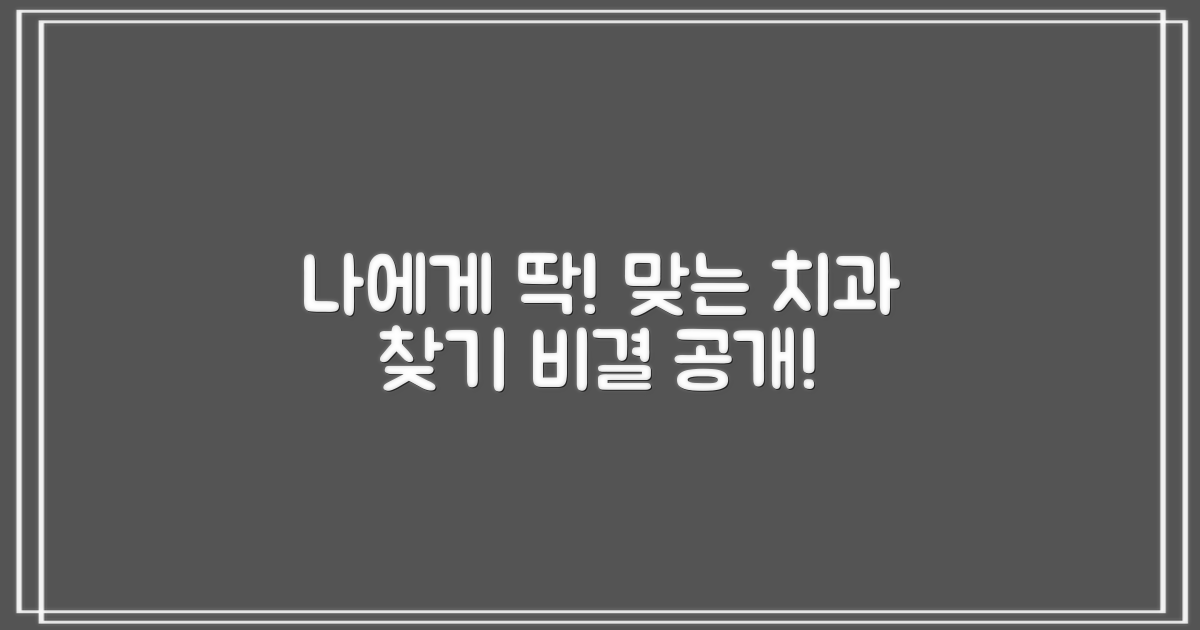 당신에게 맞는 치과 찾기