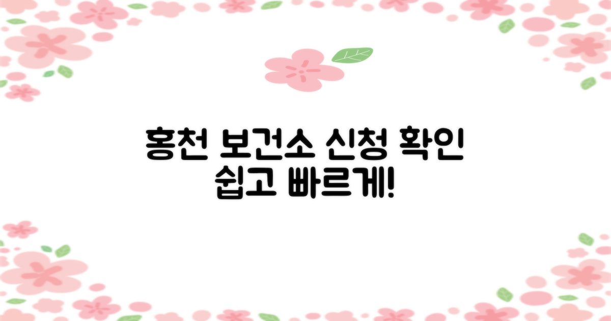 홍천군보건소, 신청 확인 방법