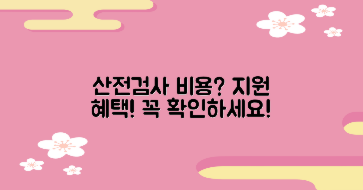 산전검사 비용과 지원 혜택