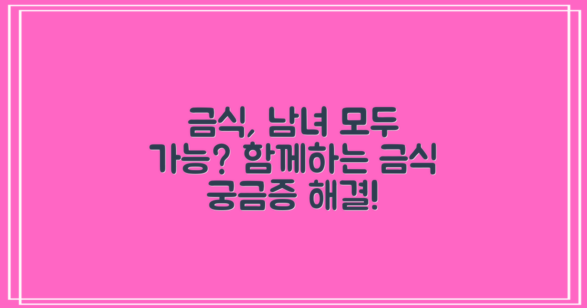 금식, 남자도 함께 할 수 있나요?