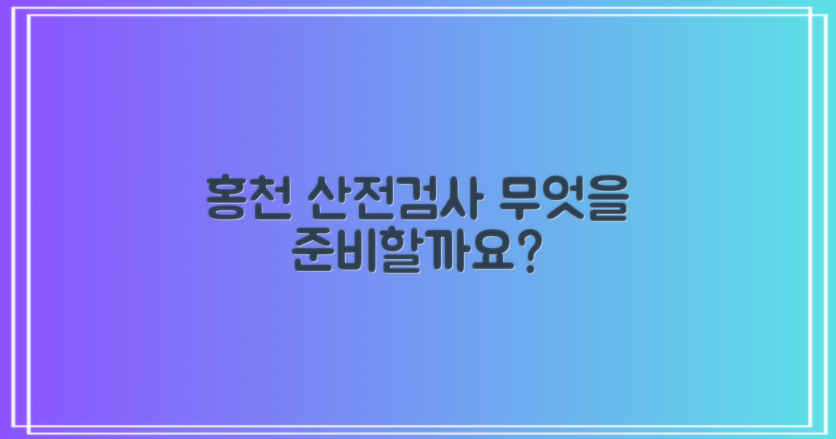 홍천 산전검사, 무엇을 준비할까?