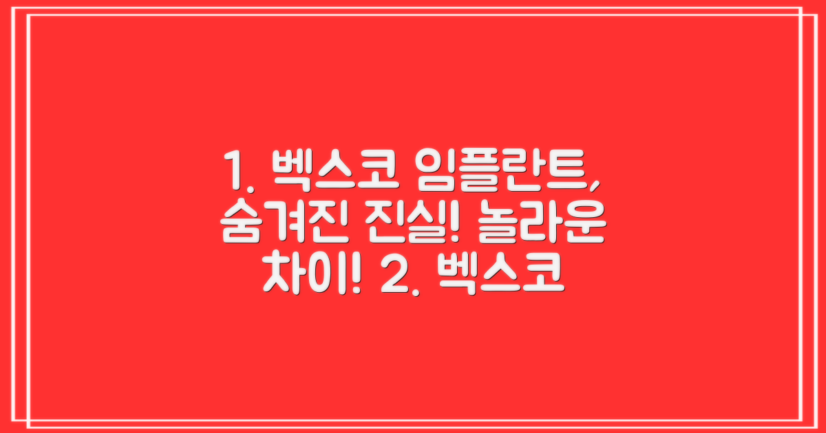 당신이 몰랐던 벡스코 임플란트