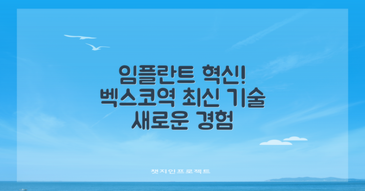 최신 임플란트 기술과 벡스코역