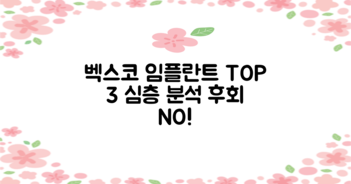 TOP 3 벡스코 임플란트 심층 분석