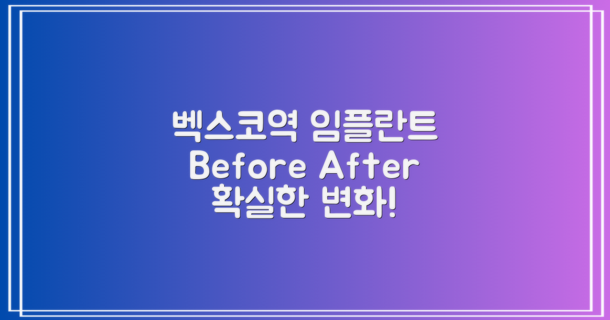 벡스코역 임플란트: 선택 전후 비교