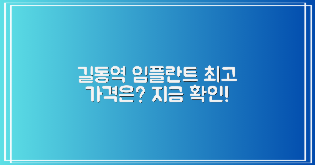 길동역 임플란트, 최고 가격은?