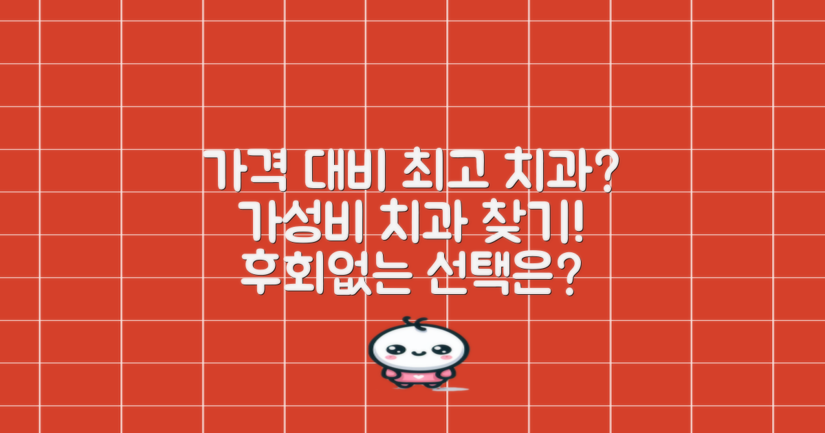 가격 대비 최고의 치과는?