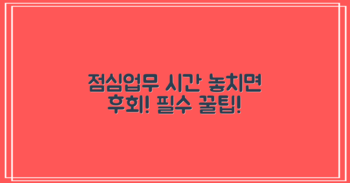 점심시간·업무시간 놓치지 마세요!