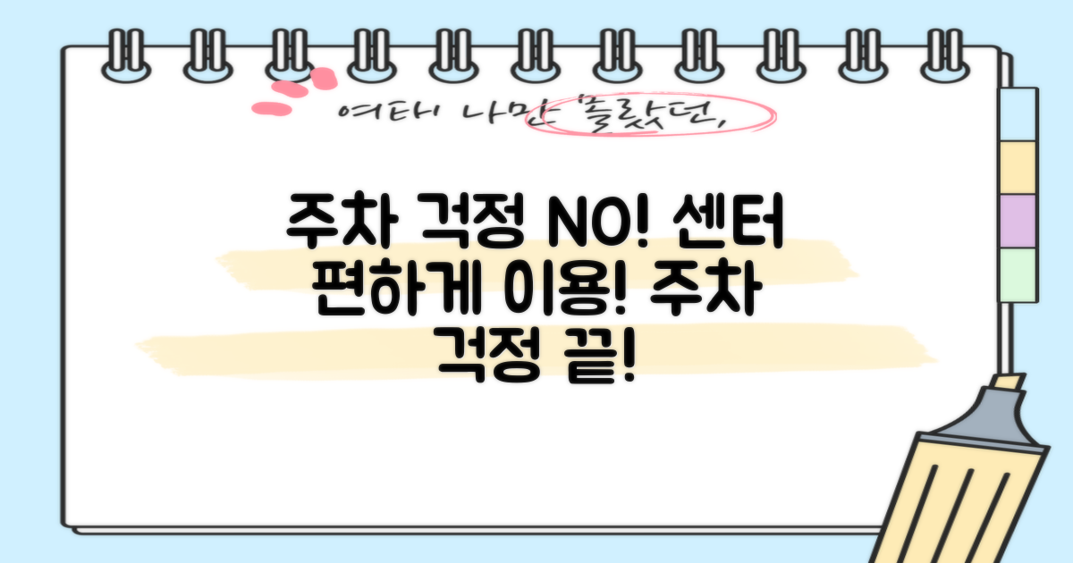 주차 걱정 없이 센터 이용하세요