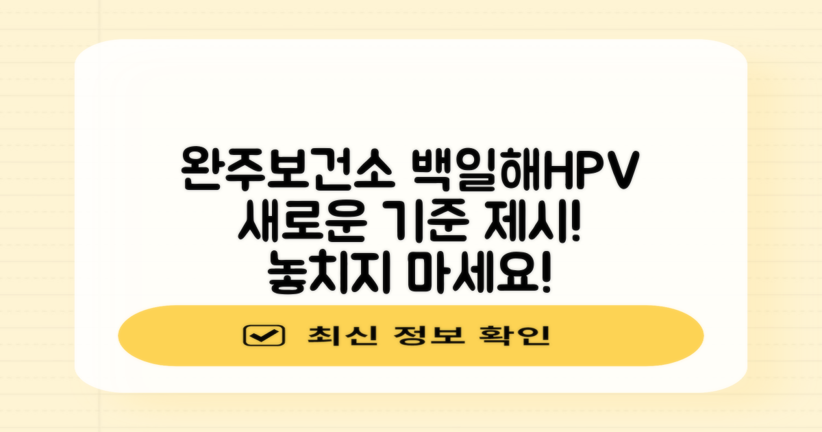 완주군 보건소, 백일해 HPV 접종의 새로운 기준 제시