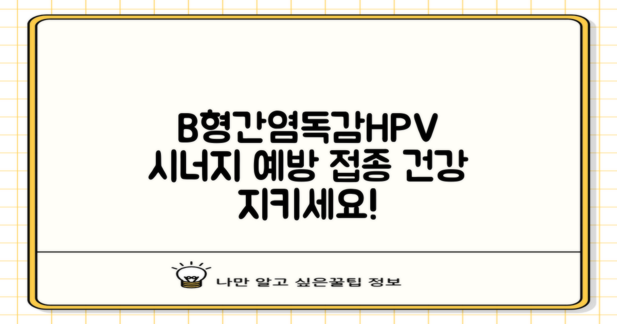 B형간염, 인플루엔자 접종과 HPV 예방의 시너지