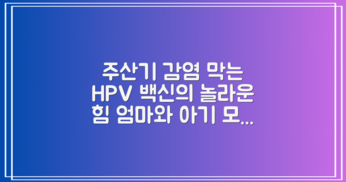 주산기 감염 예방, HPV 접종의 숨겨진 힘
